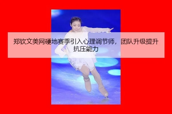 zheng-qin-wen-mei-wang-ying-di-sai-ji-yin-ru-xin-li-tiao-jie-shi-tuan-dui-sheng-ji-ti-sheng-kang-ya-neng-li-3-160.jpg