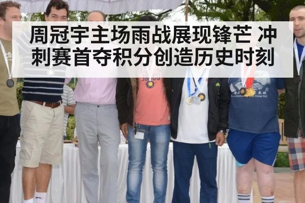 周冠宇主场雨战展现锋芒 冲刺赛首夺积分创造历史时刻