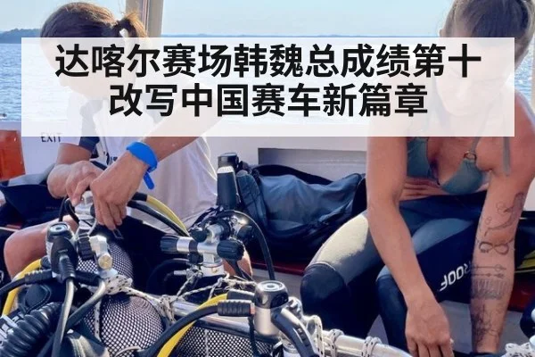 达喀尔赛场韩魏总成绩第十改写中国赛车新篇章