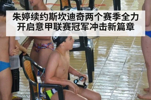 朱婷续约斯坎迪奇两个赛季全力开启意甲联赛冠军冲击新篇章